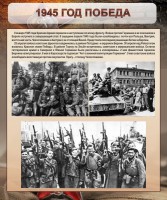 Стенд "1945 год. Победа." - fgospostavki.ru - Асбест