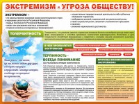 Стенд "Экстремизм - угроза обществу" - fgospostavki.ru - Асбест