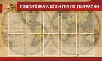 Стенд "Подготовка к ЕГЭ и ОГЭ по географии" Вариант 2 - fgospostavki.ru - Асбест