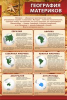Стенд "География материков" - fgospostavki.ru - Асбест
