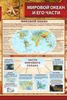 Стенд "Мировой океан и его части" - fgospostavki.ru - Асбест