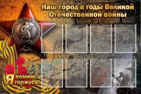 Стенд "Наш город в годы Великой Отечественной войны" - fgospostavki.ru - Асбест