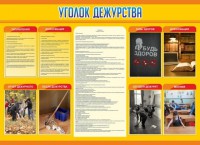 Стенд "Уголок дежурства" - fgospostavki.ru - Асбест