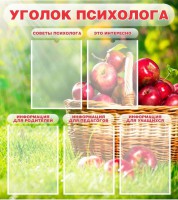 Стенд "Уголок психолога" Вариант 1 - fgospostavki.ru - Асбест