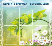Стенд "Берегите природу - берегите себя" - fgospostavki.ru - Асбест
