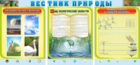 Стенд "Вестник природы" Вариант 5 - fgospostavki.ru - Асбест