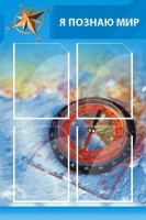 Стенд "Я познаю мир (синий)" - fgospostavki.ru - Асбест
