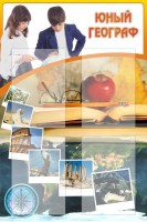 Стенд "Юный географ" Вариант 3 - fgospostavki.ru - Асбест