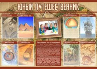 Стенд "Юный путешественник" - fgospostavki.ru - Асбест