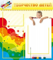 Стенд "Творчество детей" - fgospostavki.ru - Асбест