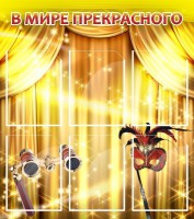Стенд "В мире прекрасного" Вариант 1 - fgospostavki.ru - Асбест