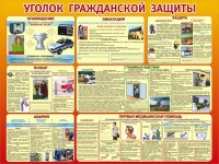 Стенд "Уголок гражданской защиты" - fgospostavki.ru - Асбест