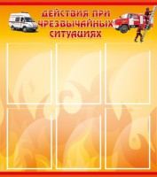 Стенд "Действия при ЧС" - fgospostavki.ru - Асбест