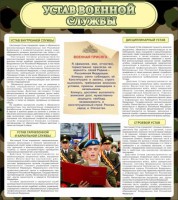 Стенд "Устав военной службы" - fgospostavki.ru - Асбест
