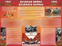 Стенд "Великая война Великого народа" Вариант 2 (6 блоков) - fgospostavki.ru - Асбест
