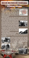 Стенд "Берлинская операция" - fgospostavki.ru - Асбест