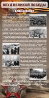 Стенд "Битва за Москву" - fgospostavki.ru - Асбест
