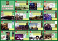 Стенд "Дни воинской славы России" Вариант 1 - fgospostavki.ru - Асбест