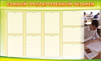 Стенд "Единый государственный экзамен" Вариант 2 - fgospostavki.ru - Асбест