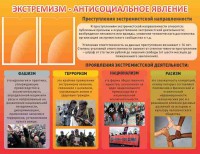 Стенд "Экстремизм-антисоциальное явление" - fgospostavki.ru - Асбест