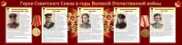 Стенд "Герои Советского союза в годы Великой Отечественной войны" Вариант 2 - fgospostavki.ru - Асбест