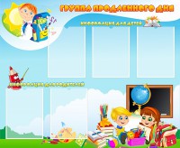 Стенд "Группа продленного дня" - fgospostavki.ru - Асбест