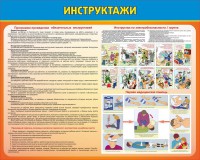 Стенд "Инструктажи" - fgospostavki.ru - Асбест