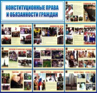 Стенд "Конституционные права и обязанности граждан" - fgospostavki.ru - Асбест