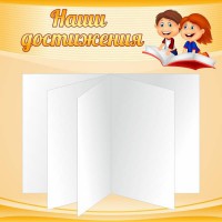 Стенд "Наши достижения" Вариант 2 - fgospostavki.ru - Асбест