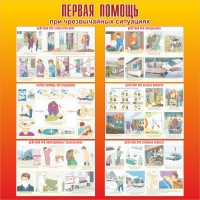 Стенд "Первая помощь при чрезвычайных ситуациях" - fgospostavki.ru - Асбест