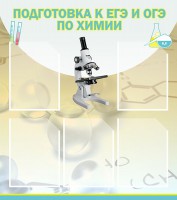 Стенд "Подготовка к ЕГЭ и ОГЭ по химии (5 карманов)" - fgospostavki.ru - Асбест