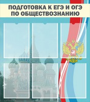 Стенд "Подготовка к ЕГЭ и ОГЭ по обществознанию (6 карманов)" - fgospostavki.ru - Асбест