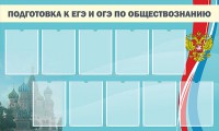 Стенд "Подготовка к ЕГЭ и ОГЭ по обществознанию" - fgospostavki.ru - Асбест