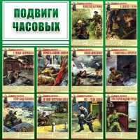 Стенд "Подвиги часовых" - fgospostavki.ru - Асбест