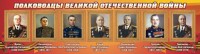 Стенд "Полководцы Великой Отечественной войны" Вариант 2 - fgospostavki.ru - Асбест