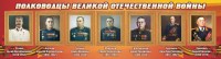 Стенд "Полководцы Великой Отечественной войны" Вариант 3 - fgospostavki.ru - Асбест