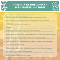 Стенд "Правила безопасности в кабинете физики" - fgospostavki.ru - Асбест