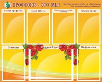 Стенд "Профсоюз-это мы!" - fgospostavki.ru - Асбест