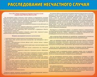 Стенд "Расследование несчастного случая" - fgospostavki.ru - Асбест