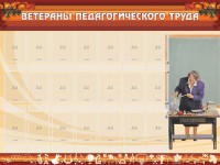 Стенд "Ветераны педагогического Труда" - fgospostavki.ru - Асбест