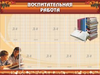 Стенд "Воспитательная работа" - fgospostavki.ru - Асбест