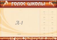 Стенд "Голос школы" - fgospostavki.ru - Асбест