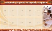 Стенд "Единый государственный экзамен" Вариант 1 - fgospostavki.ru - Асбест