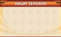 Стенд "Наши земляки" - fgospostavki.ru - Асбест