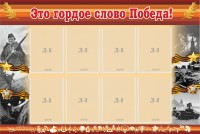 Стенд "Это гордое слово Победа!" - fgospostavki.ru - Асбест