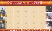 Стенд "Стремись к победе!" - fgospostavki.ru - Асбест
