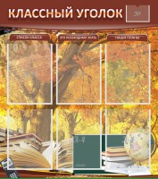 Стенд "Классный уголок" №3 - fgospostavki.ru - Асбест