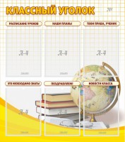Стенд "Классный уголок" № 7 - fgospostavki.ru - Асбест