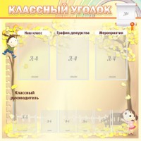 Стенд "Классный уголок" №14 - fgospostavki.ru - Асбест