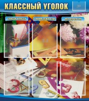 Стенд "Классный уголок" № 15 - fgospostavki.ru - Асбест